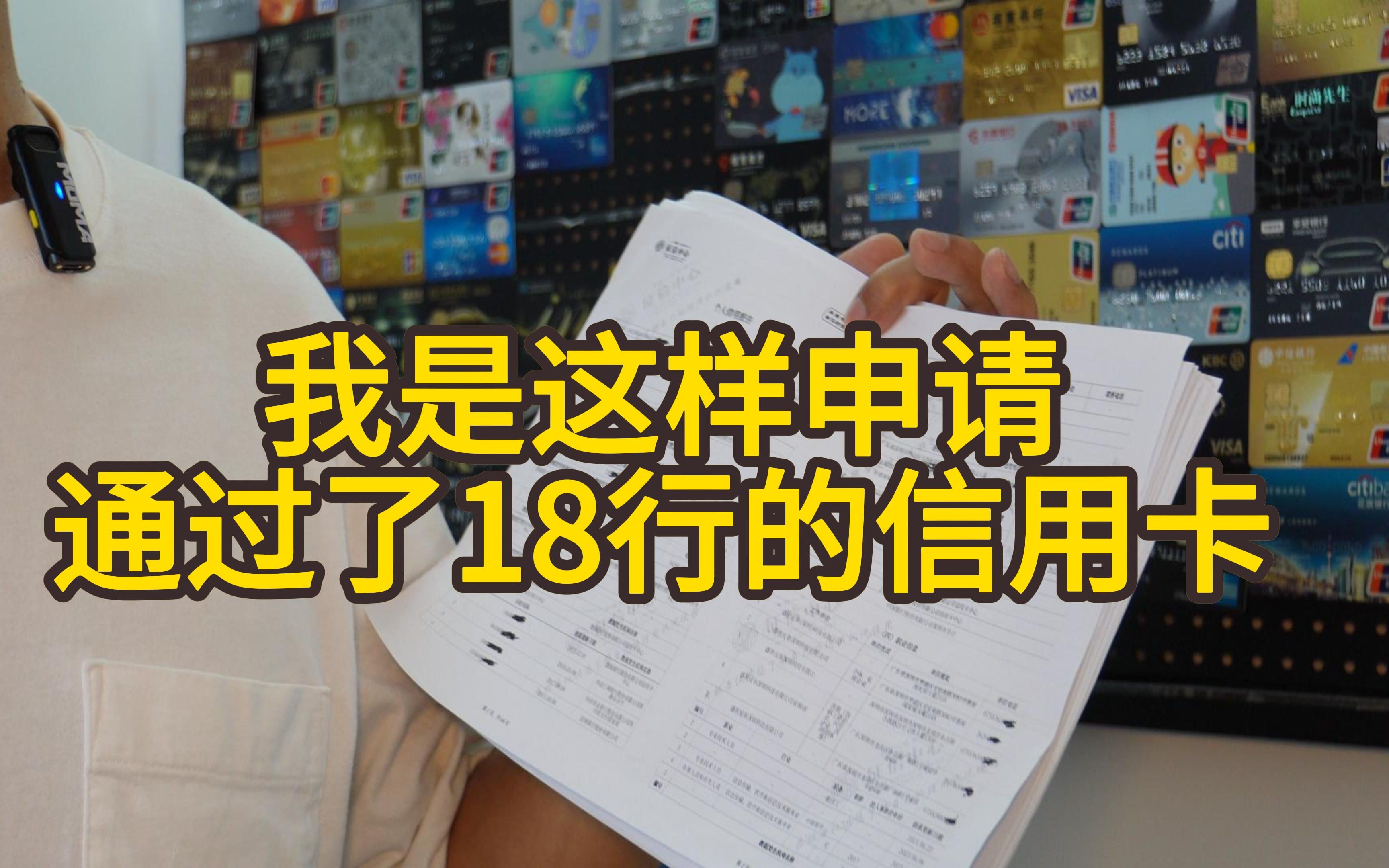 这些年累计申请通过了18家银行的信用卡经验分享、被秒拒和影响通过率最大的因素不是征信查询次数多而是个人资料部分的统一哔哩哔哩bilibili