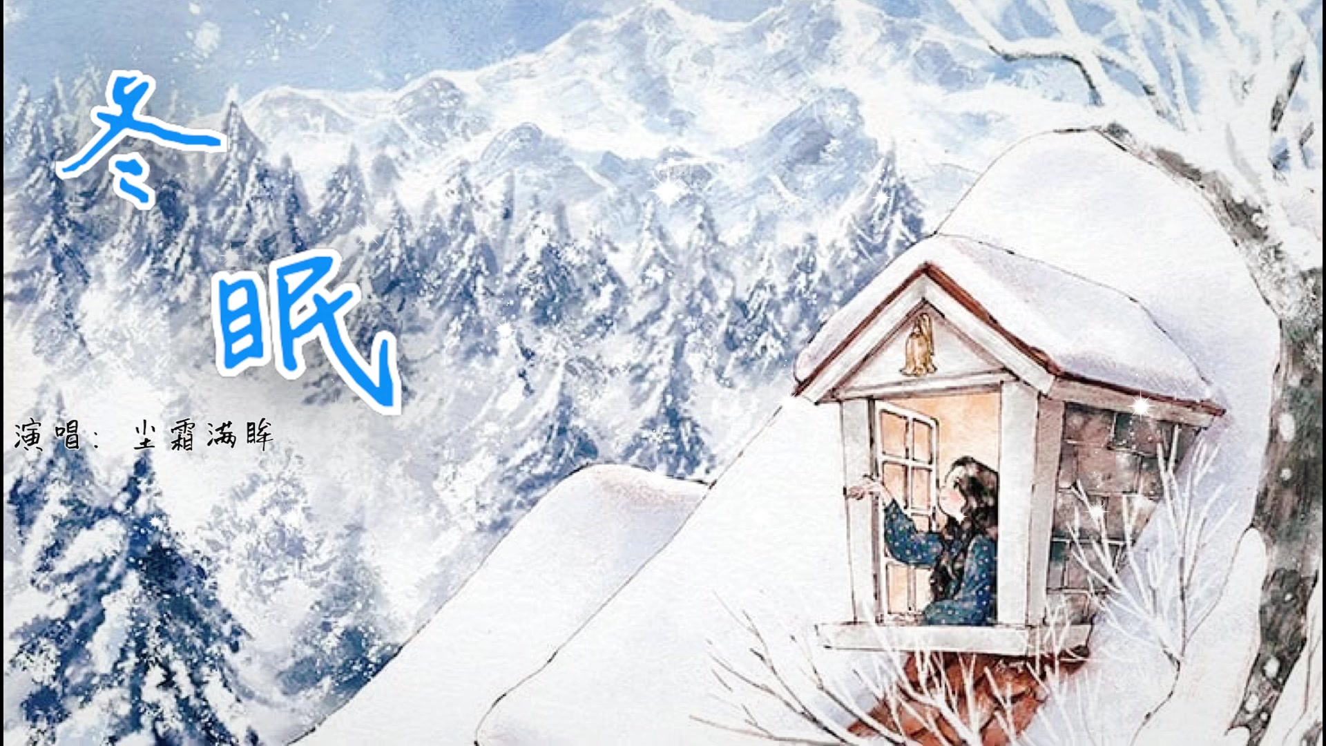 【尘霜满眸】《冬眠》