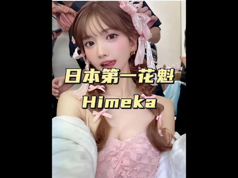 日本第一花魁、大阪小恶魔Himeka,东京时装秀最美女神.哔哩哔哩bilibili