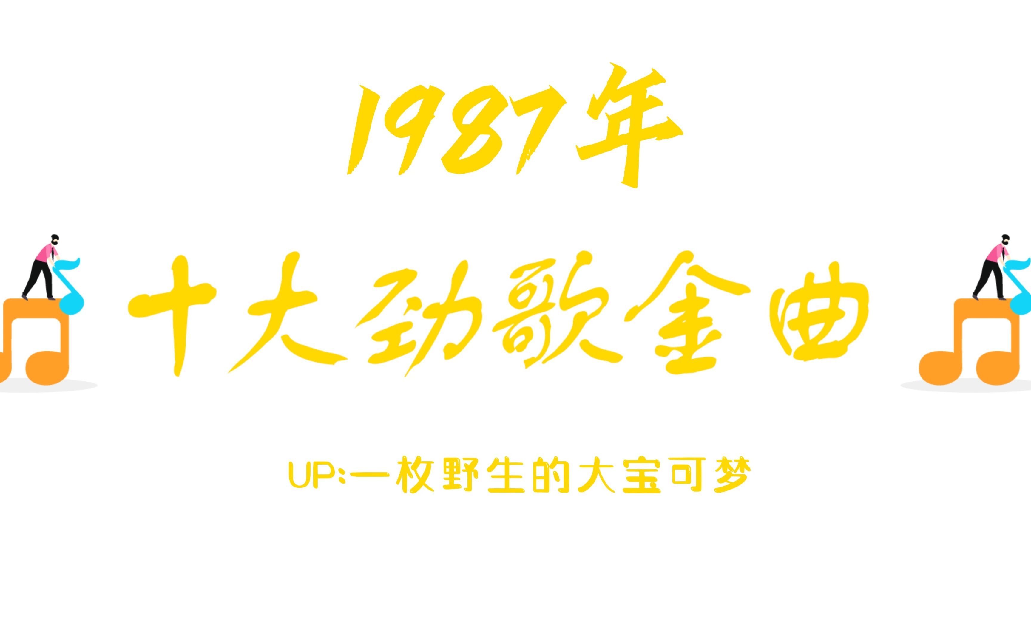 [图]华语乐坛神仙打架，1987年十大劲歌金曲