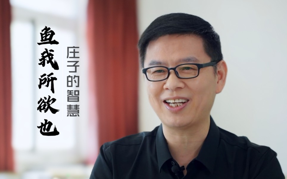 沧溟先生郦波讲座:《鱼我所欲也·庄子的智慧》(2020.07.