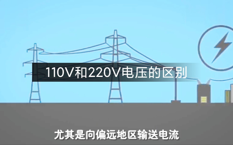 为啥欧美国家的电压是110V,中国的电压是220V呢?哔哩哔哩bilibili