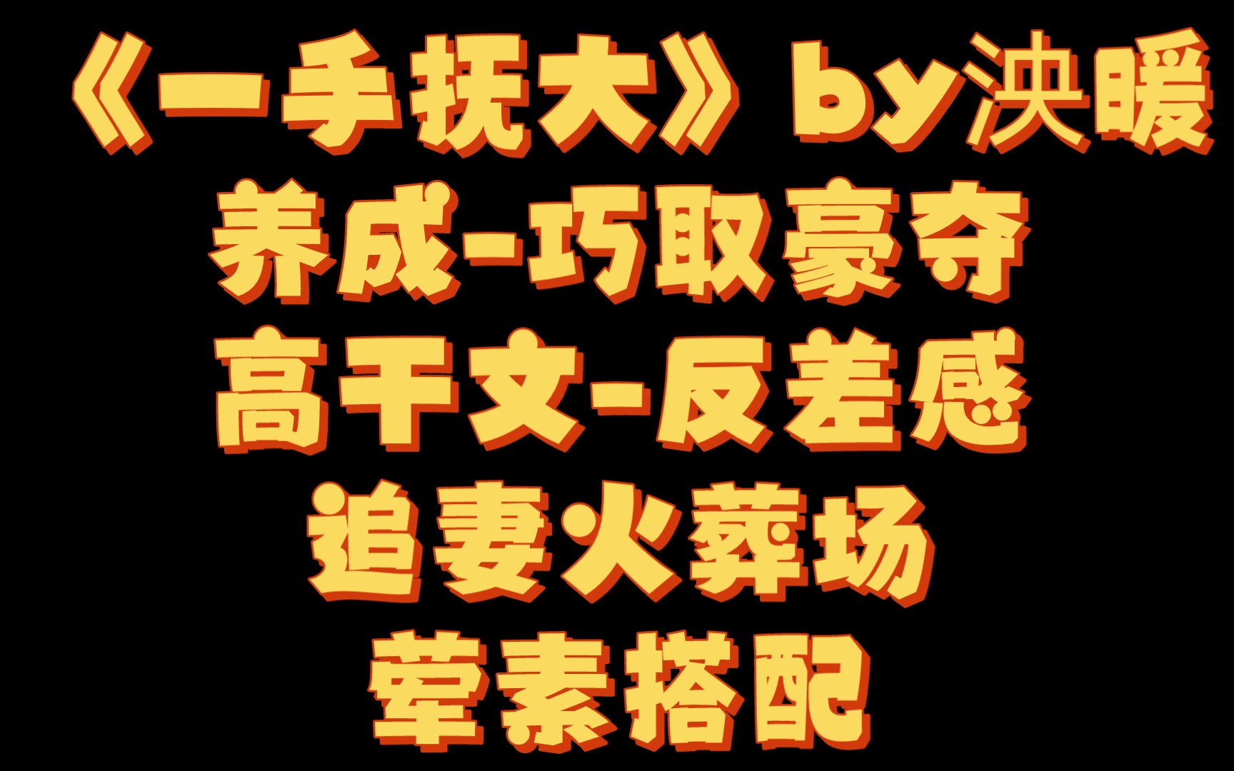 【BG推文】《一手抚大》by泱暖/寄人篱下的落魄千金VS斯文败类检察官哔哩哔哩bilibili