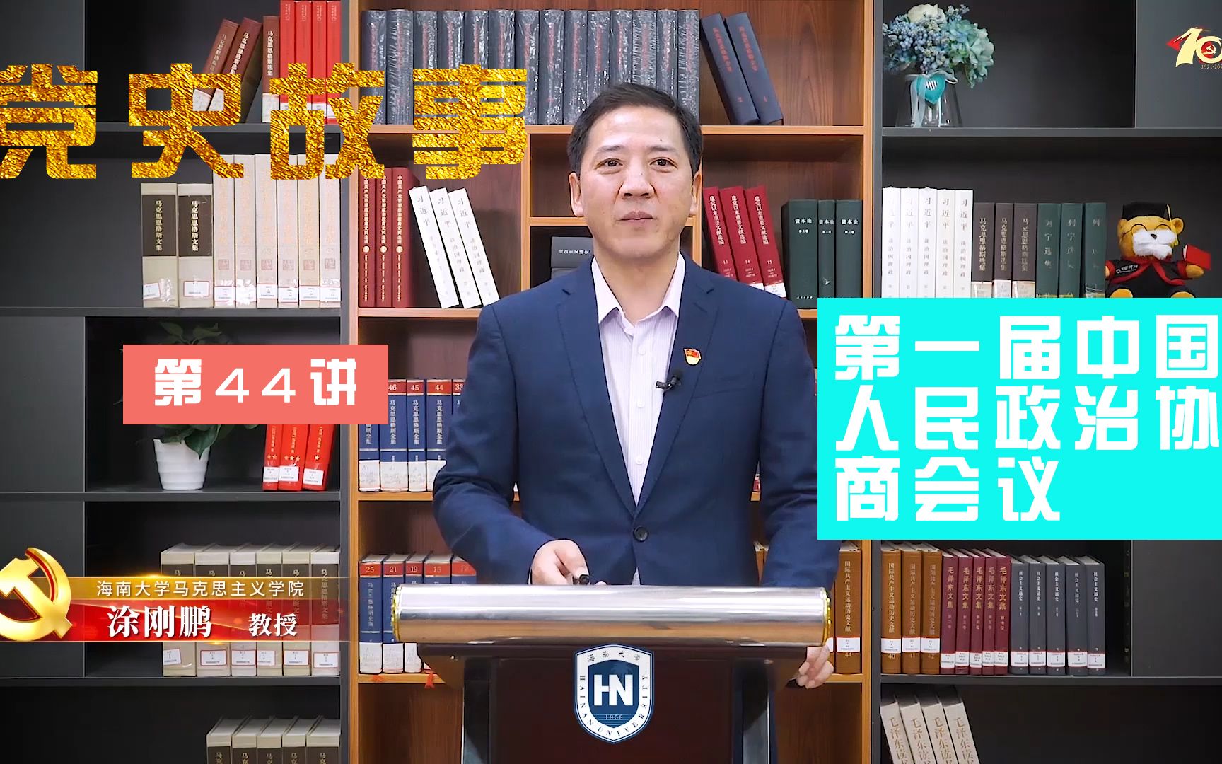 【海南大学】100个红色党史故事:中国共产党的百年历史第四十四讲|第一届中国人民政治协商会议哔哩哔哩bilibili