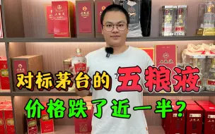 Video herunterladen: 定位比茅台还高的五粮液，价格却跌了近一半，性价比堪称无敌！