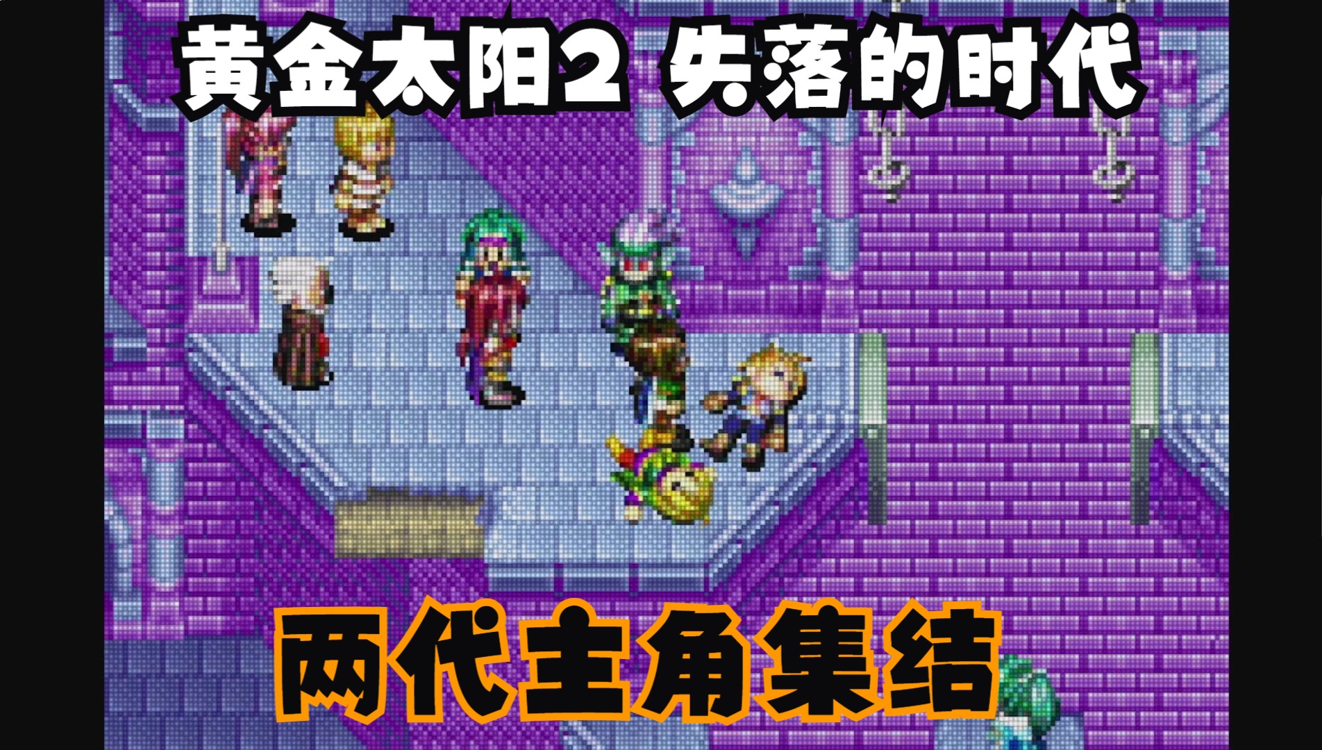 黄金太阳2 失落的时代 初见
