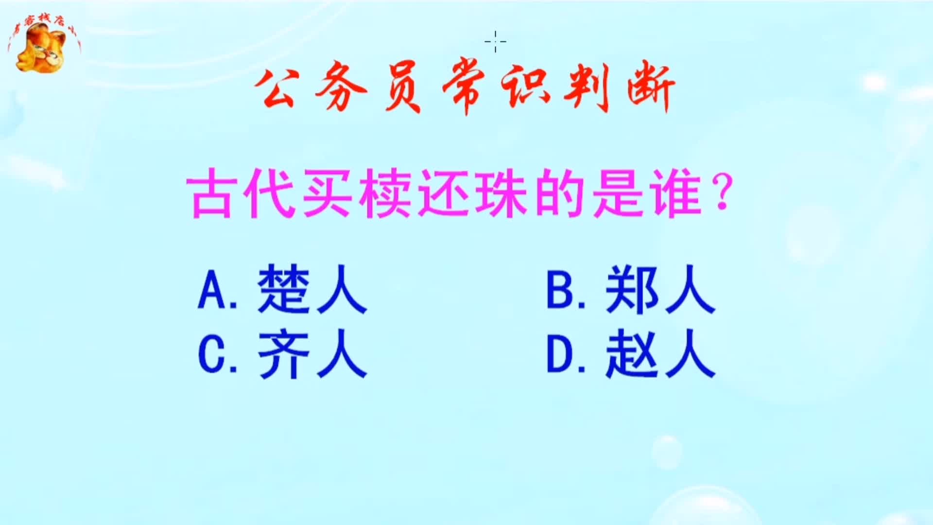 公务员常识判断,古代买椟还珠的是谁?长见识啦哔哩哔哩bilibili