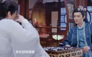 Download Video: 帝梓元回安乐寨过起桃源般的日子，韩烨和洛铭西虽然日常互怼，却成为最默契的君臣！#安乐传