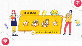 24江西统招专升本大学语文