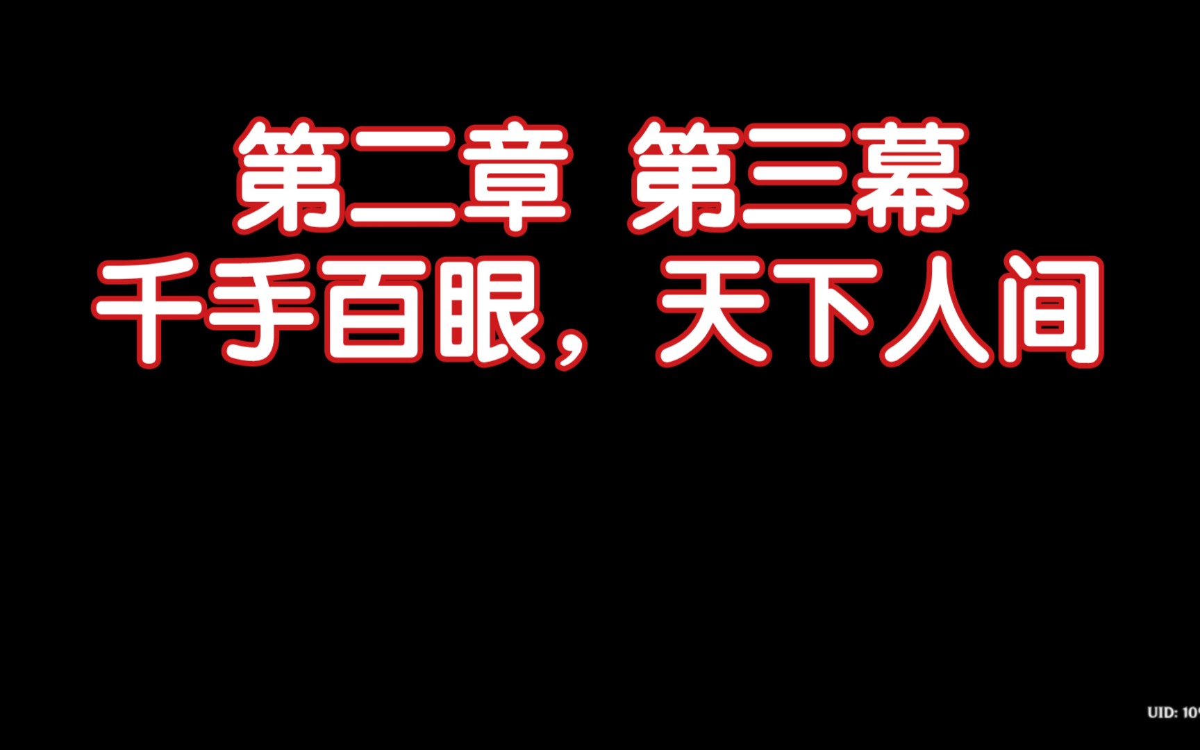 [图]原神 稻妻雷神主线 第二章 第三幕 千手白眼，天下人间