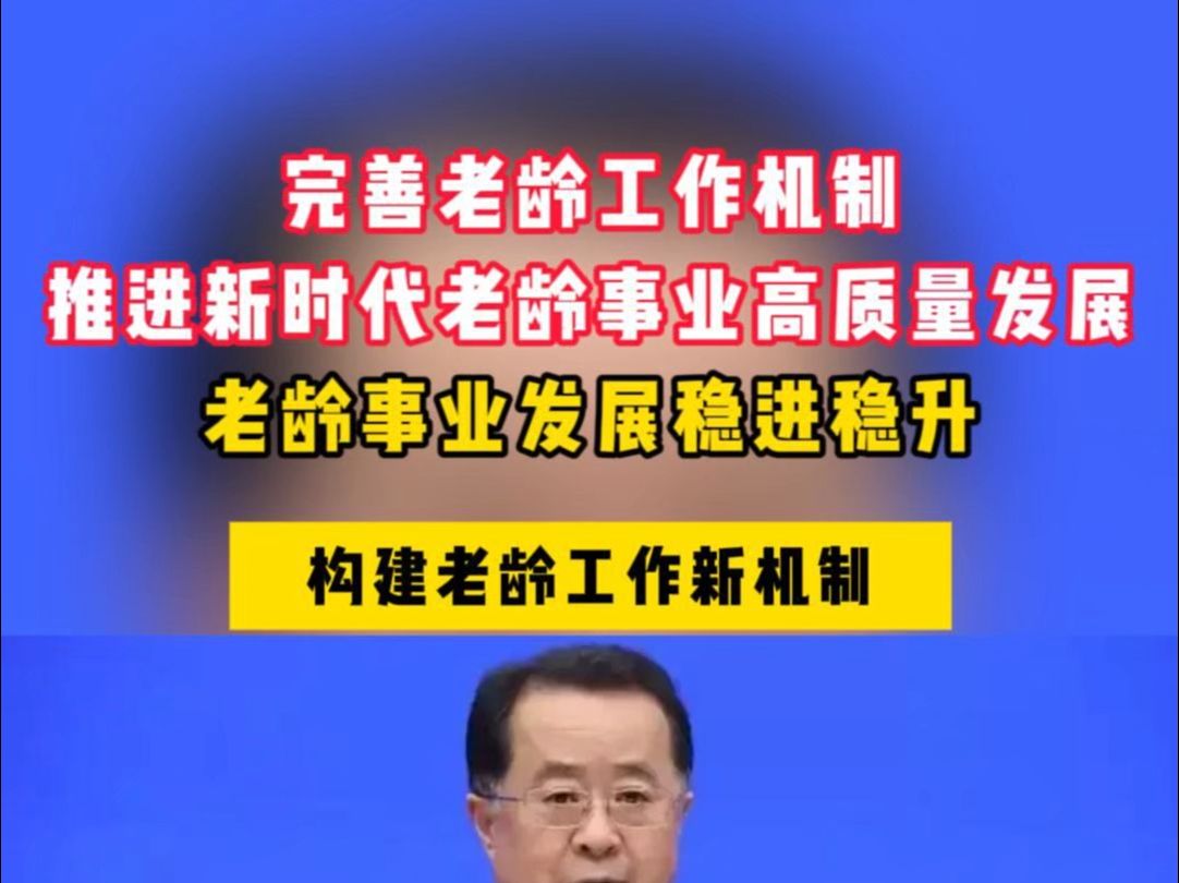 完善老龄工作机制,推进新时代老龄事业高质量发展!哔哩哔哩bilibili