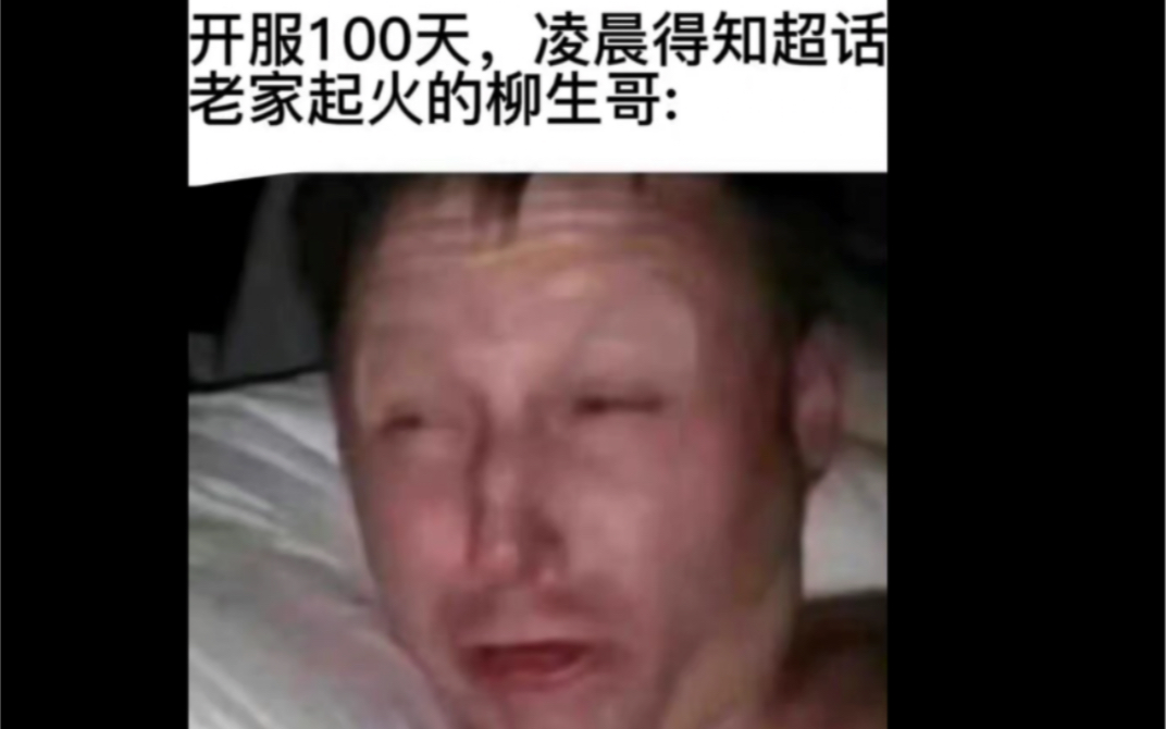 [图]【无期迷途】超话事件当事人之一用4分钟带你吃完这次的瓜