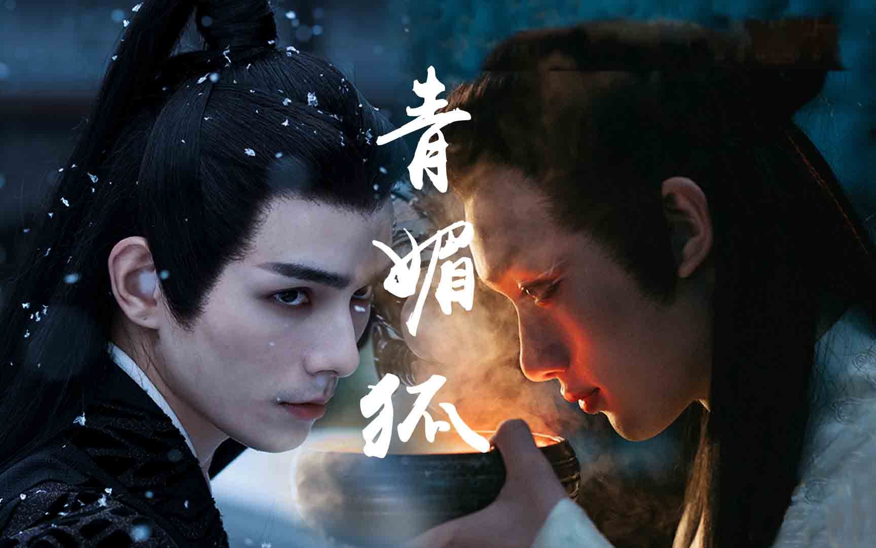 【丁程鑫x何昶希】青媚狐|涉世未深小狐狸遇上深情将军,芳心暗许情难