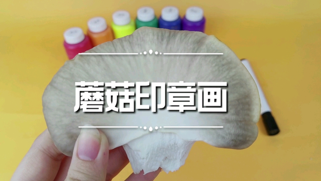 蘑菇主题2---蘑菇印章画