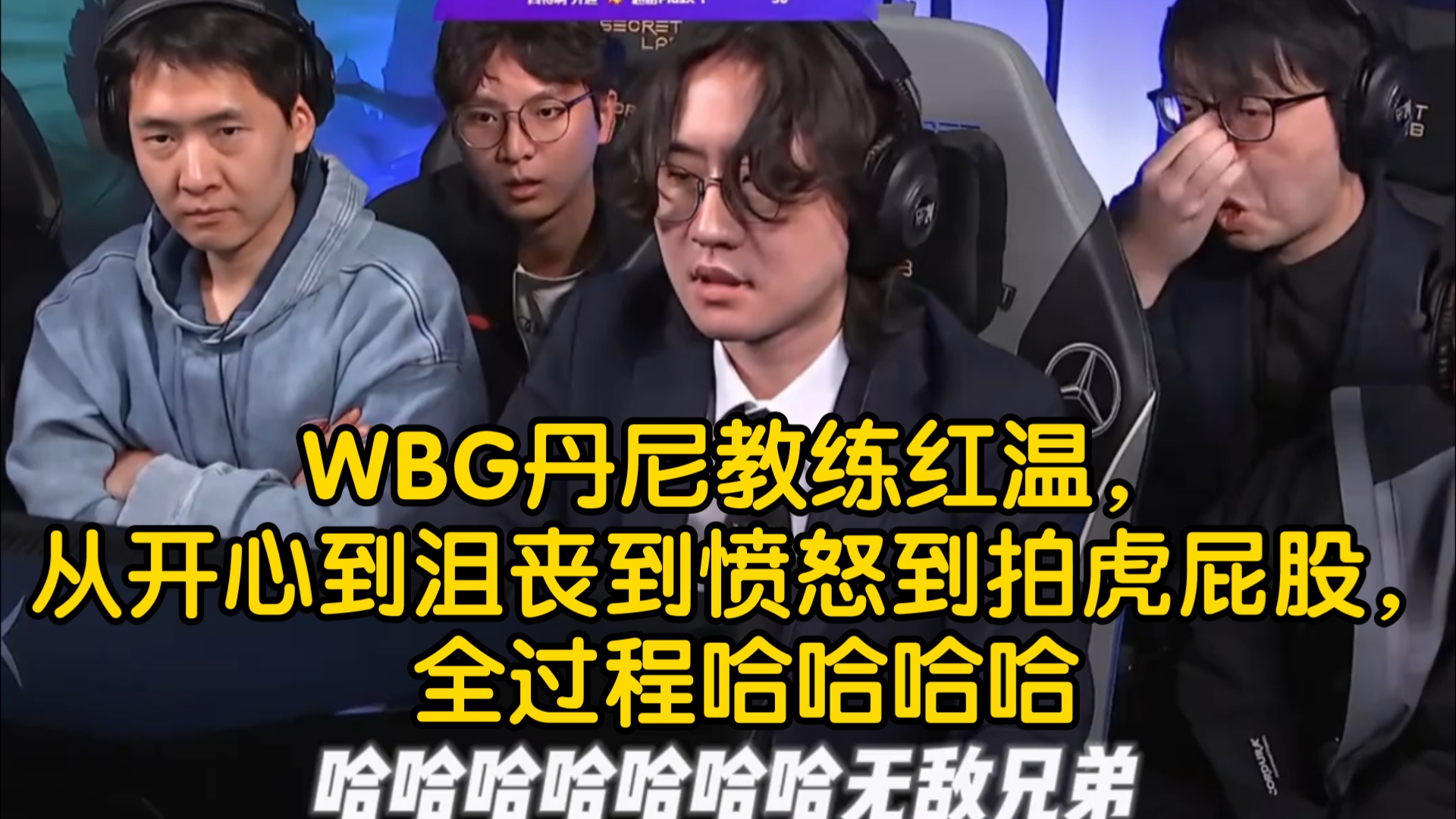 WBG丹尼教练红温,表情管理,从开心到沮丧到愤怒到拍虎屁股,全过程哈哈哈哈哔哩哔哩bilibili