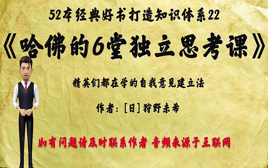 [图]解读52本经典好书22.《哈佛的6堂独立思考课》：自我意见建立法。TED人气讲师教你建立自己独特的意见，你的独立思考力决定你的竞争力。