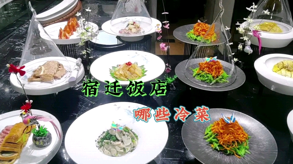 江苏宿迁饭店里都有哪些冷菜,带大家看看咱们店里菜品,欢迎评论哔哩哔哩bilibili