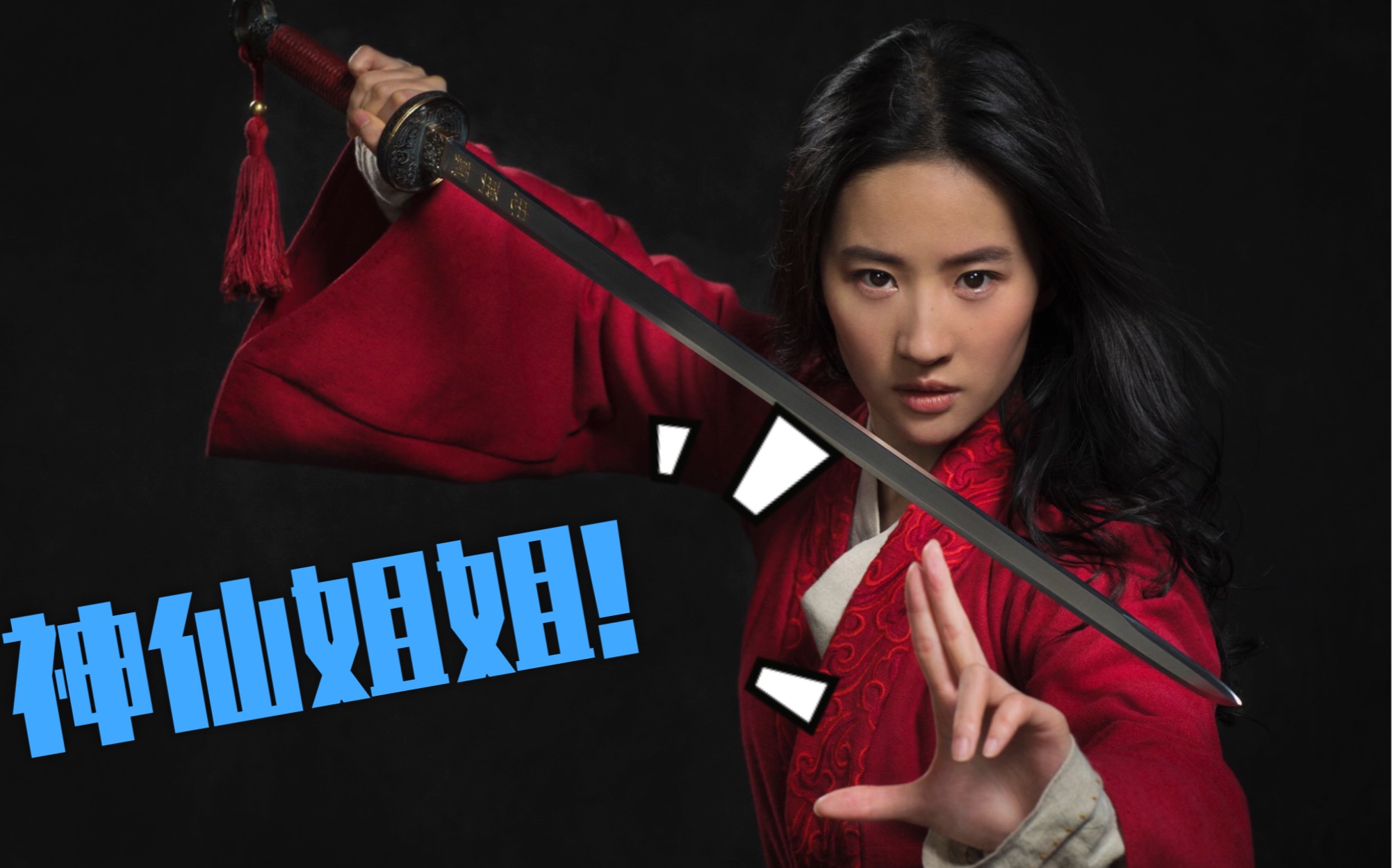 【花木兰】预告片-1p生肉,2p熟肉,神仙姐姐刘亦菲