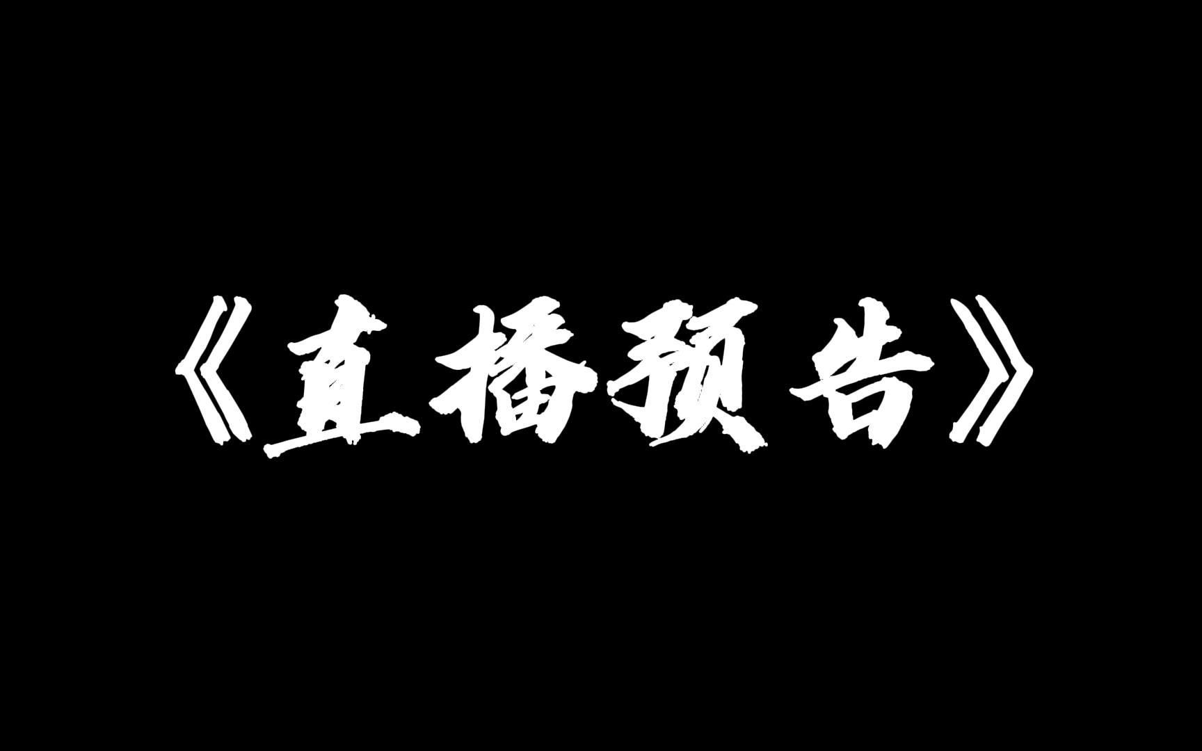 《直播预告》终版