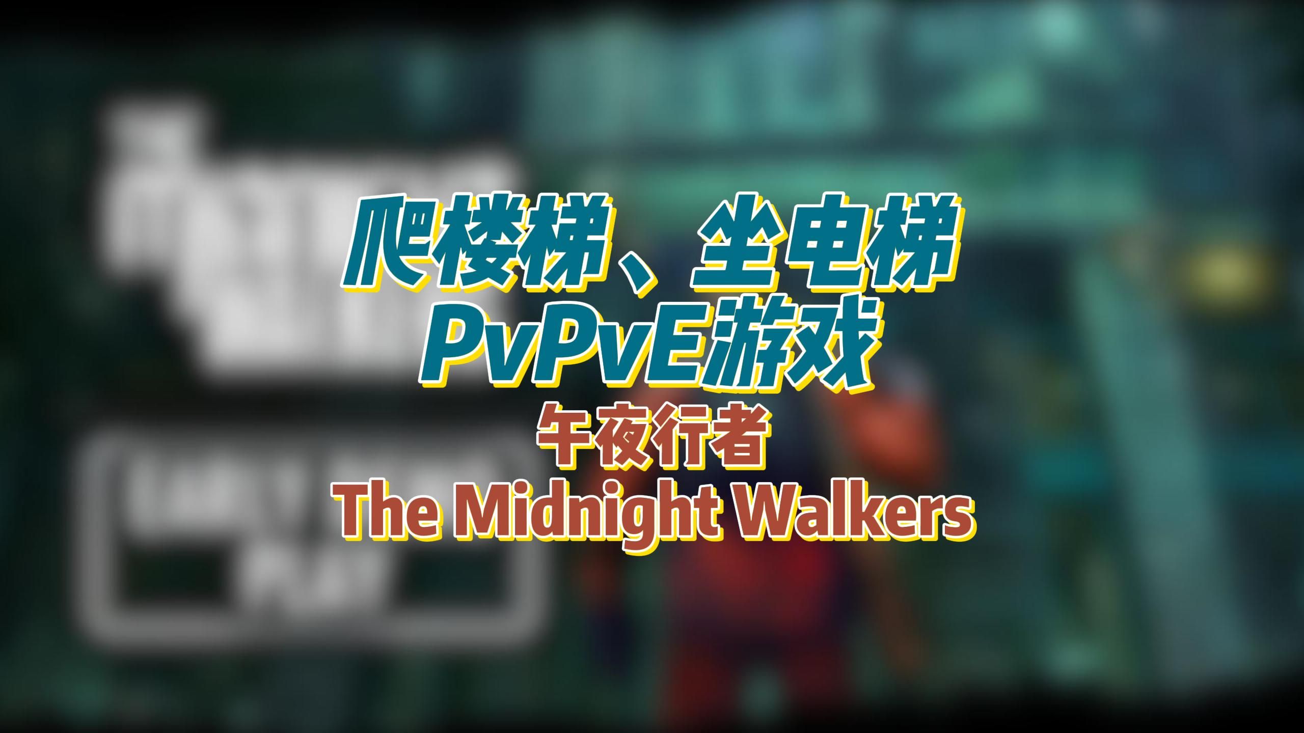 爬楼梯坐电梯的后世界末日PvPvE游戏《午夜行者 The Midnight Walkers》记得加入愿望单哔哩哔哩bilibili