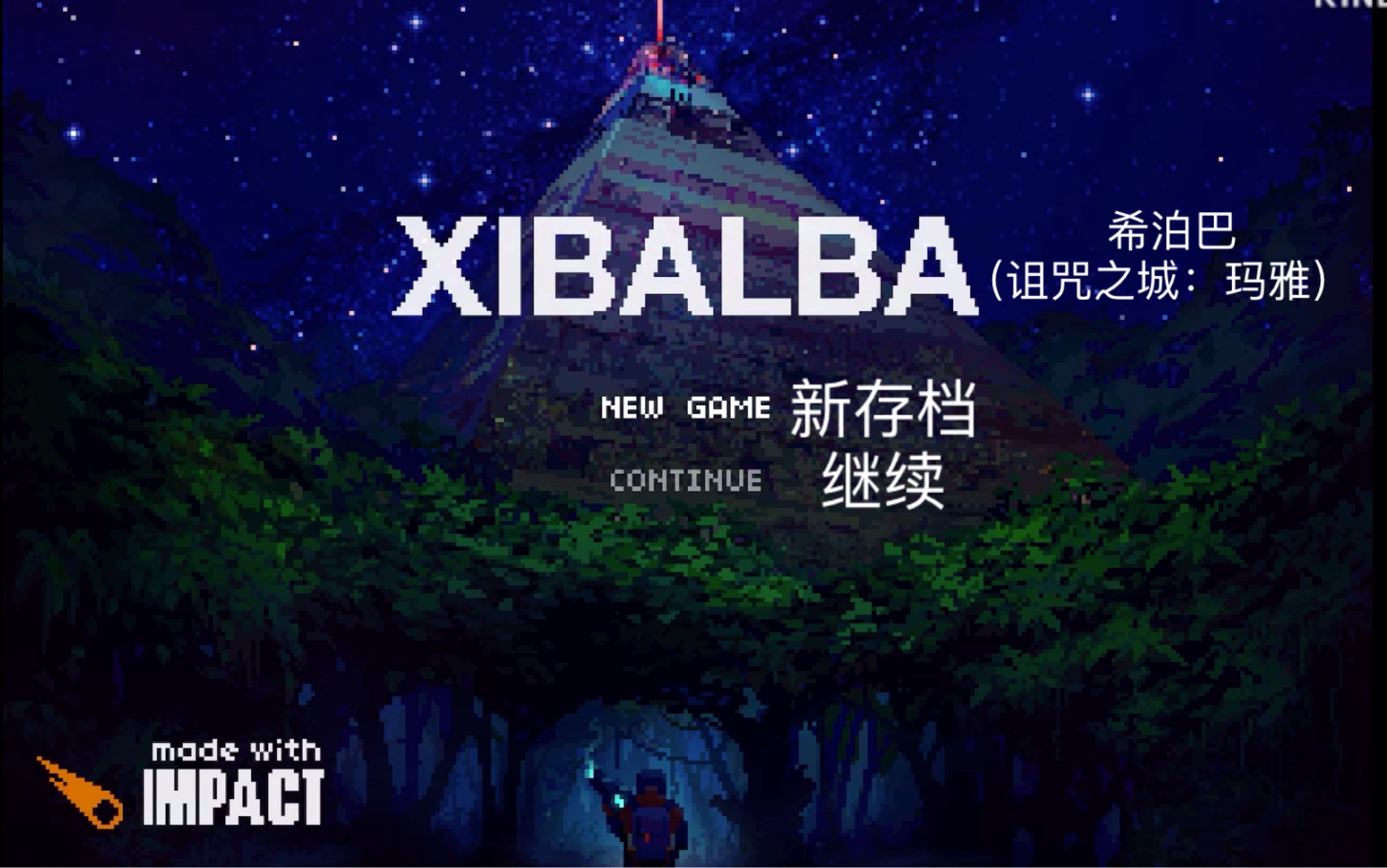 《xibalba》第一关,B站中文首发哔哩哔哩bilibili