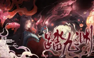 Download Video: 【原创古风】疯...魔...窟...成.尊.相关曲-《踏九渊》“笑谋划功成名就三尊踏高楼”