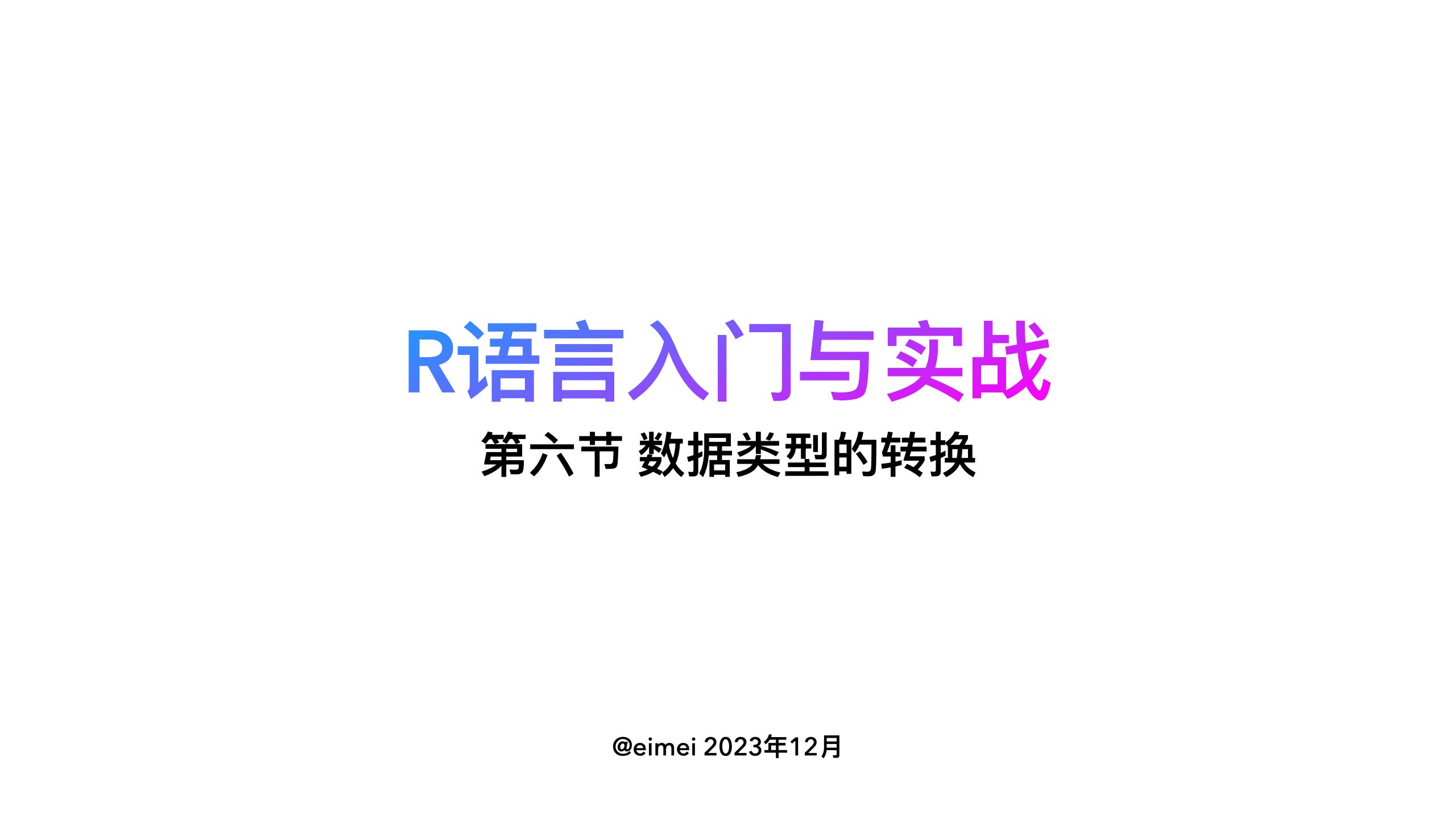 【R语言入门与实战】第六节 数据类型的转换|自动转换、强制转换与数据类型的兼容性哔哩哔哩bilibili