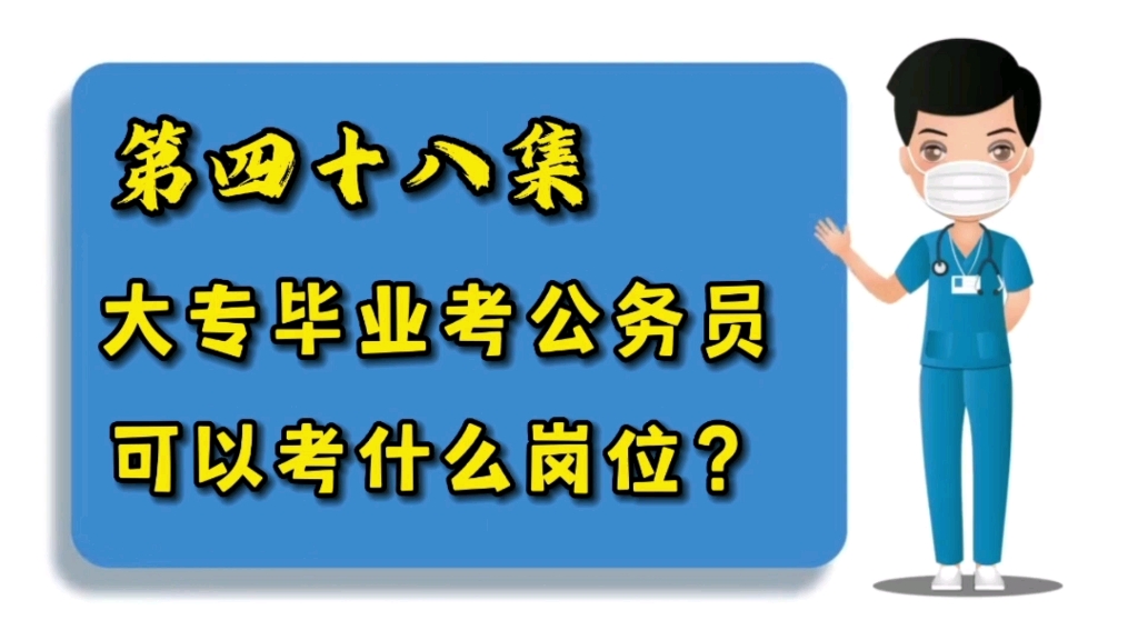 第四十八集:大专毕业考公务员,可以考哪些岗位?哔哩哔哩bilibili