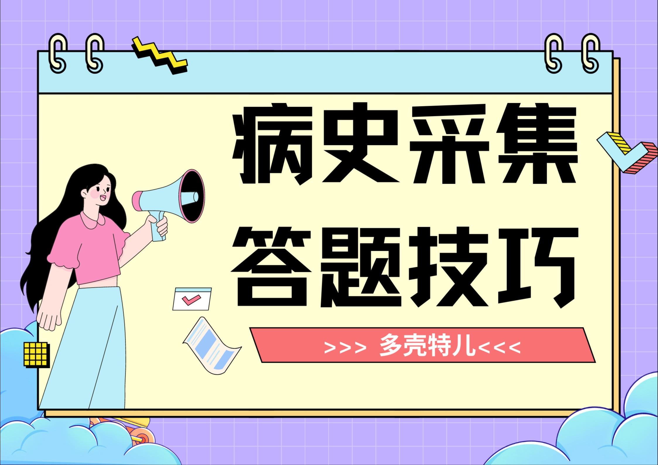 【执医第一站】病史采集哔哩哔哩bilibili