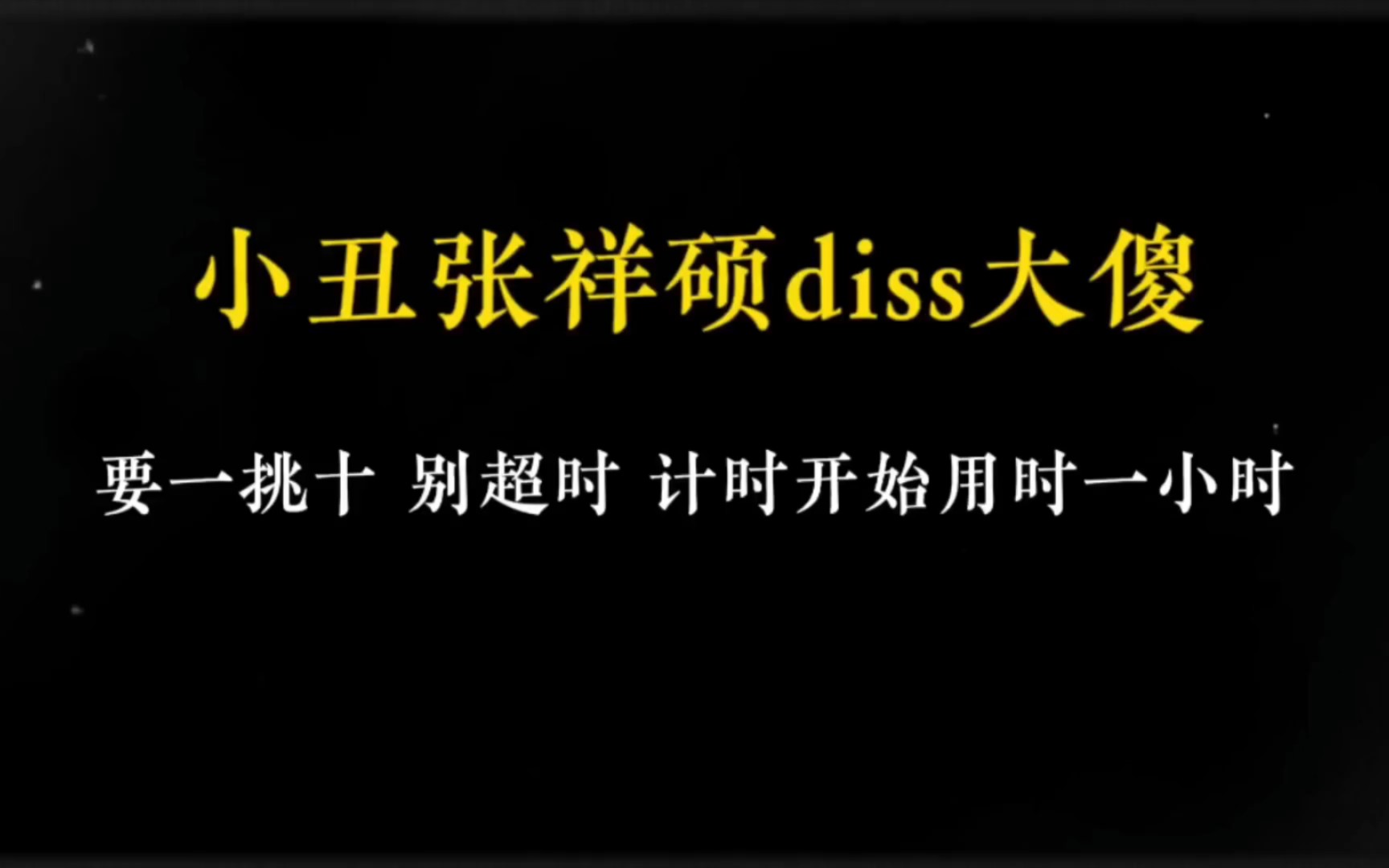 小丑张祥硕diss CSC大傻 要一挑十哔哩哔哩bilibili