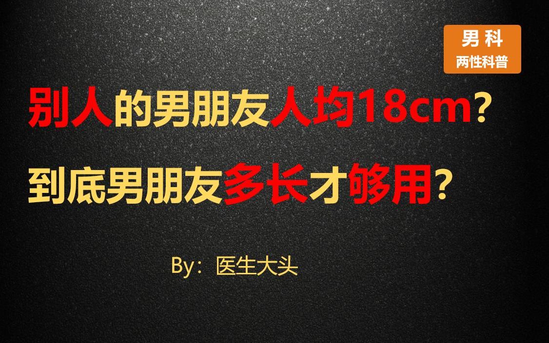 [图]别人的男朋友人均18cm？到底男朋友多长才够用？