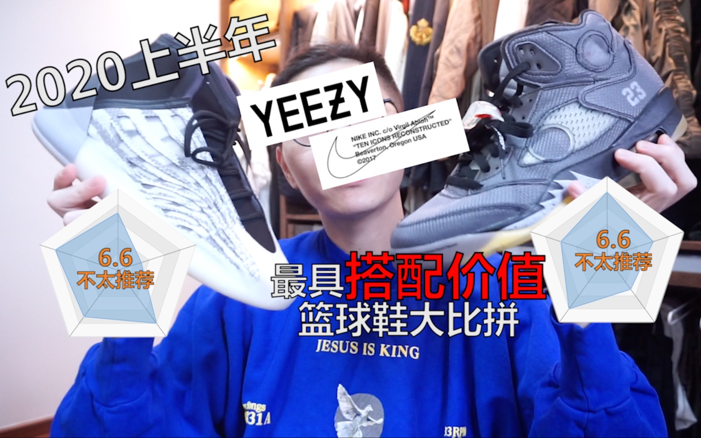 【Don5】今年上半年最具搭配价值篮球鞋大比拼|adidas Yeezy QNTM Quantum Vs OffWhite Air Jordan 5|包含搭配哔哩哔哩bilibili