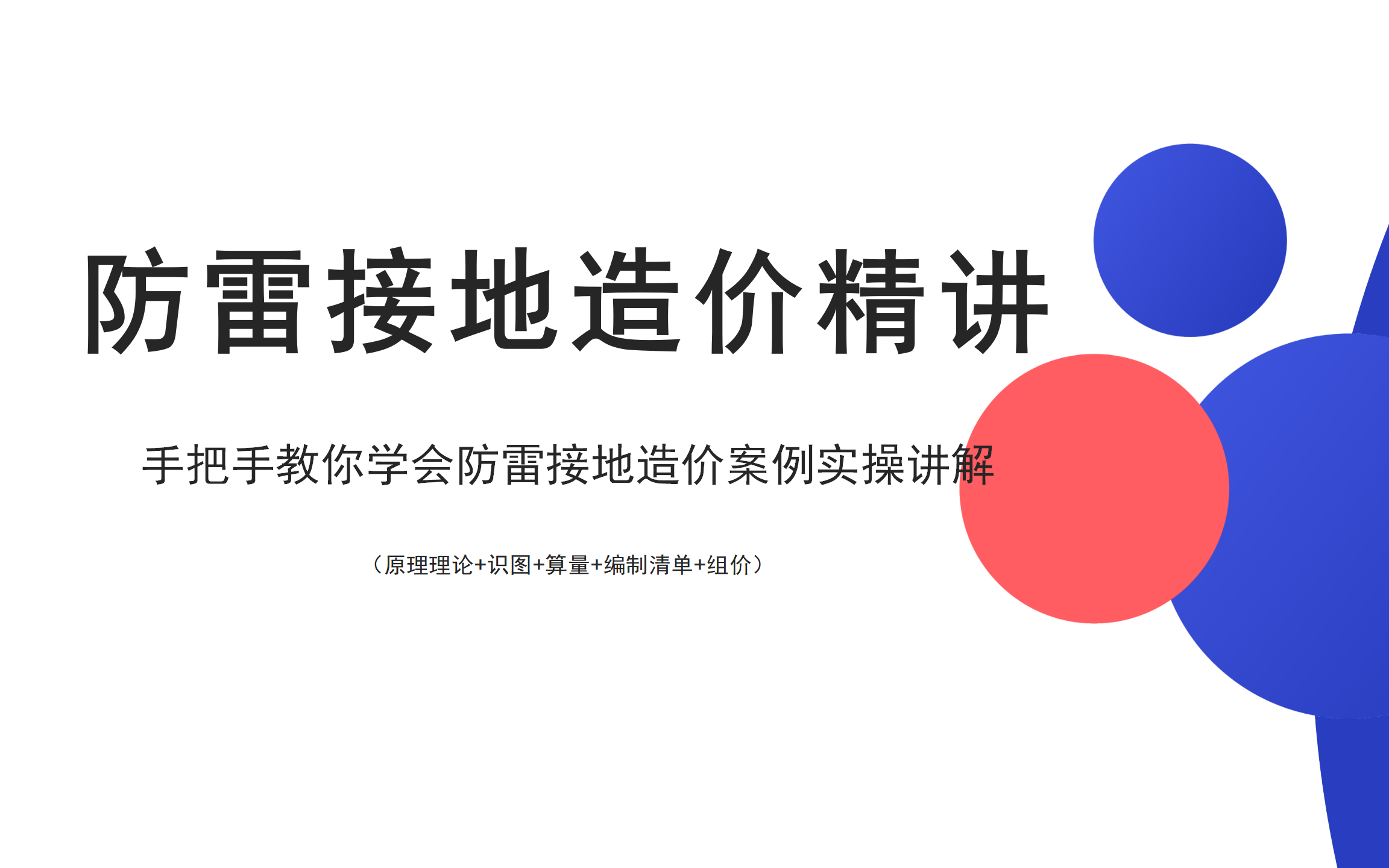 防雷接地造价案例精讲实操讲解(原理理论+识图+算量+编制清单+组价)哔哩哔哩bilibili