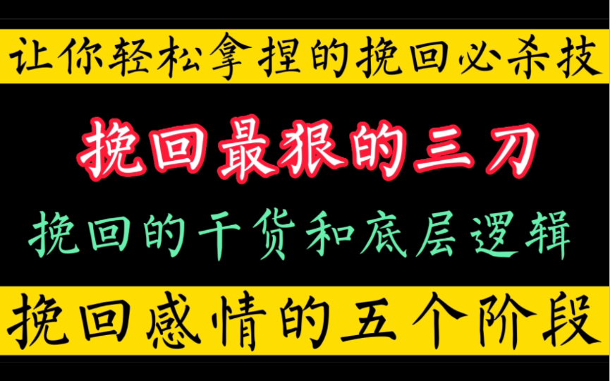 挽回最狠的三刀和挽救感情的五个阶段,让你轻松拿捏挽回必杀技.从心态到技巧全囊括.挽回的最全干货和底层逻辑.哔哩哔哩bilibili