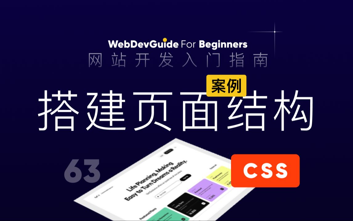 [图][网站开发入门指南63] 案例 | 先用flex布局搭建页面结构｜ html css 零基础入门教程 html5 css3