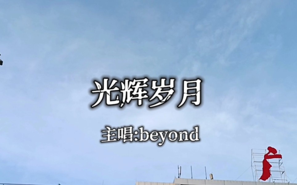 [图]beyond《光辉岁月》熟悉的旋律，经典好听