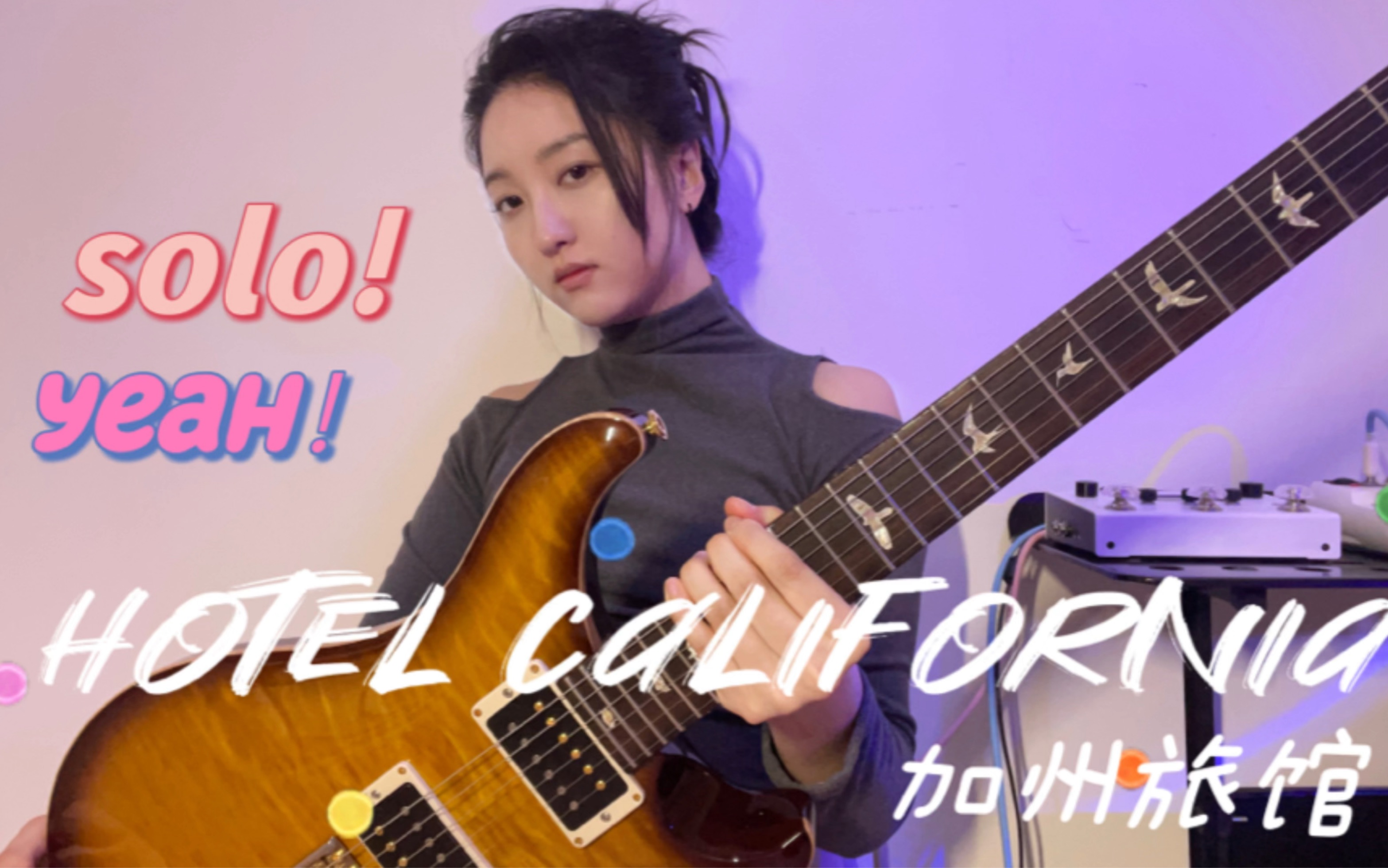 《加州旅馆》(Hotel California)Solo 翻弹 by 兰君哔哩哔哩bilibili