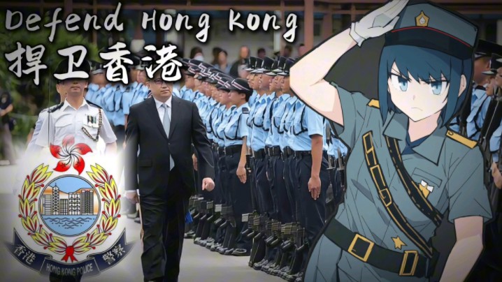 【香港警察之歌】“捍卫香港”Defend Hong Kong 简中字幕哔哩哔哩bilibili