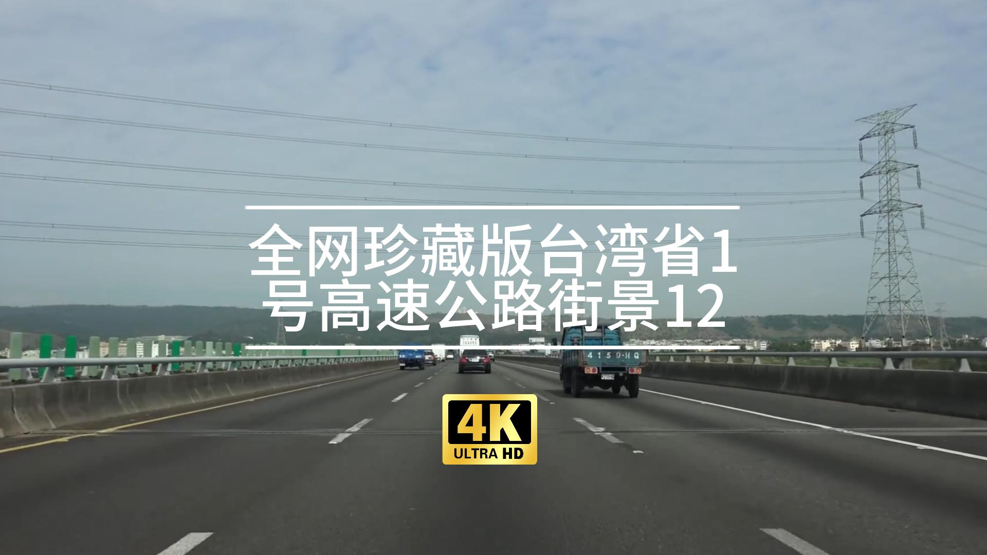 【4K】【POV】全网珍藏版台湾省1号高速公路街景12(彰化系统台中)哔哩哔哩bilibili