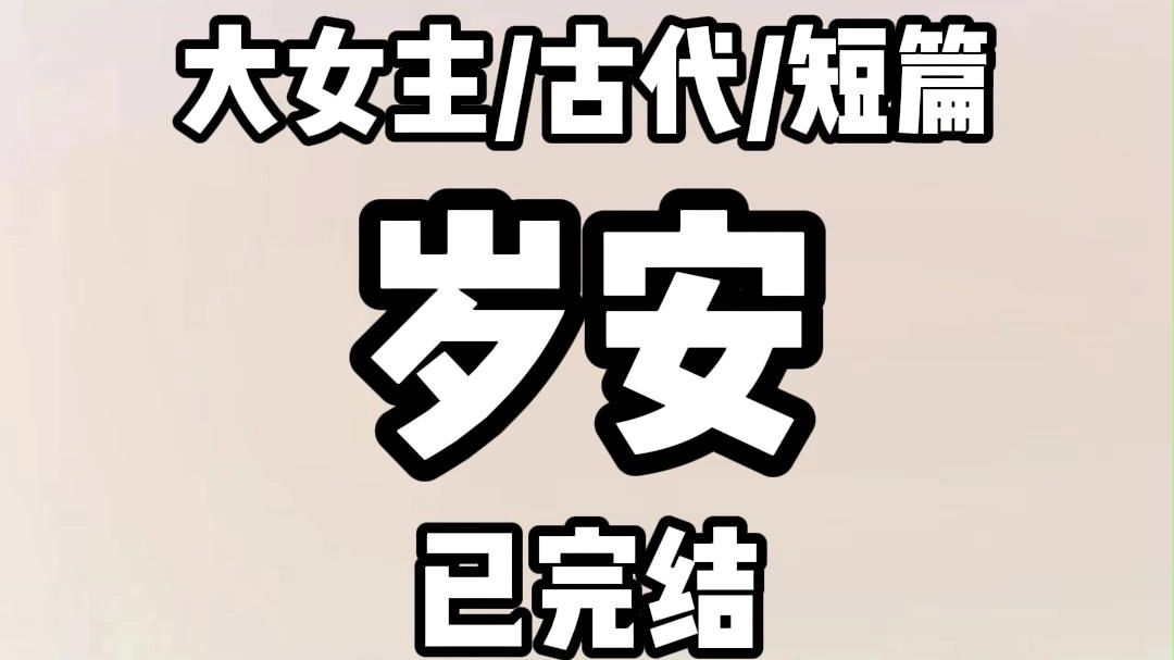 《全文完结》太子殿下在战场上伤了命根子. 为了竞争皇位.他逼迫我嫡姐借种生子. 我们心知肚明.婴儿瓜熟蒂落之日.就是嫡姐香消玉殒之时. 嫡母哭...