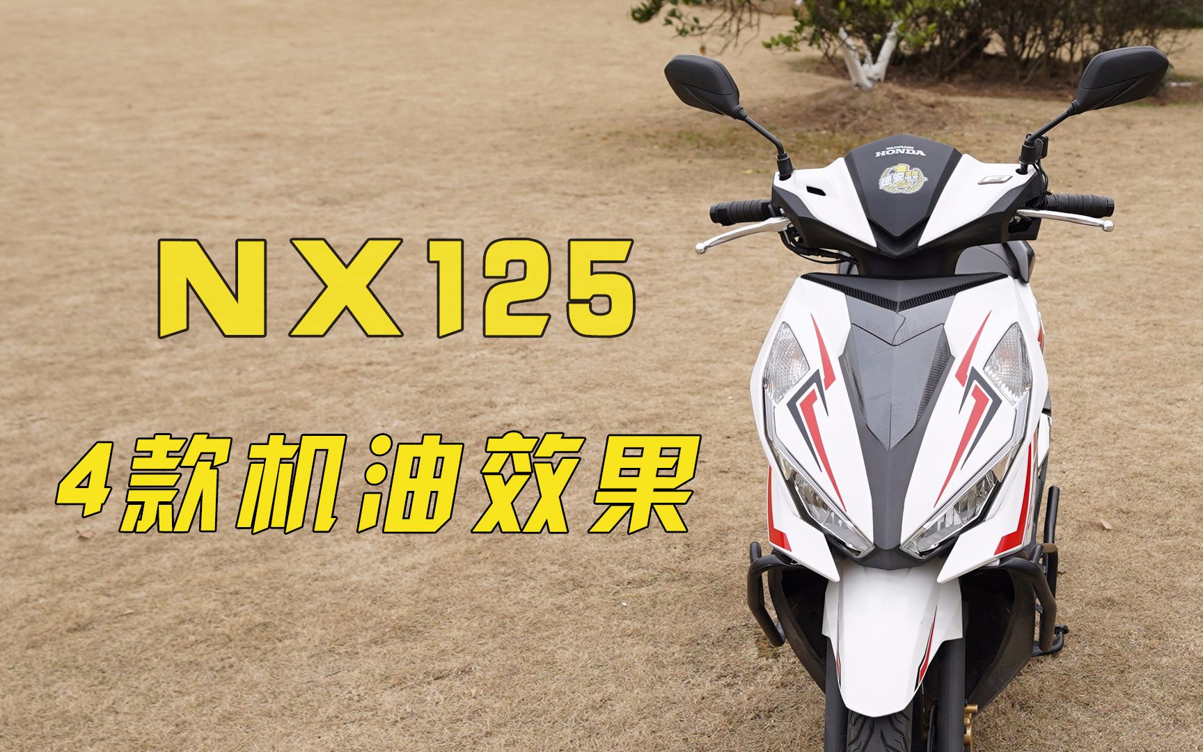 NX125用4款机油效果 7100 圣科 力索XT 原厂哔哩哔哩bilibili