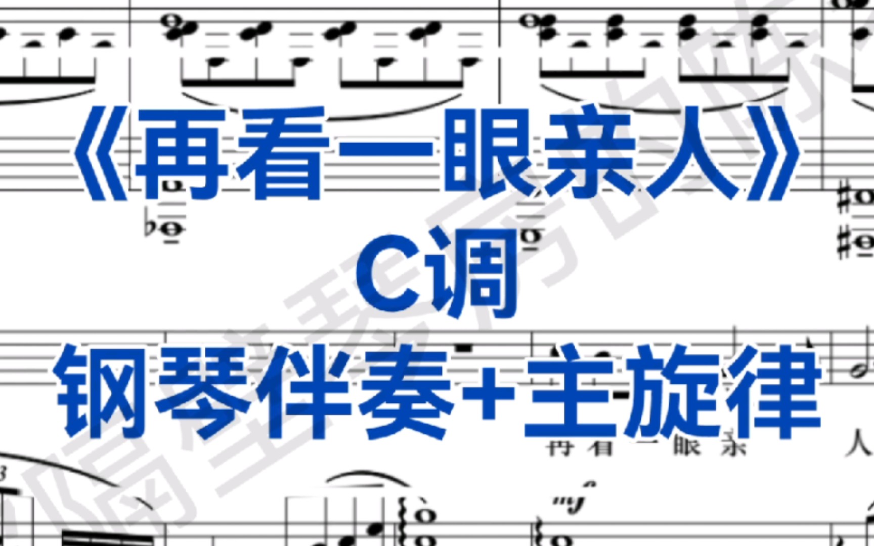 [图]超好听曲目《再看一眼亲人》C调钢琴伴奏+主旋律，男中音咏叹调，选自歌剧《沂蒙山》