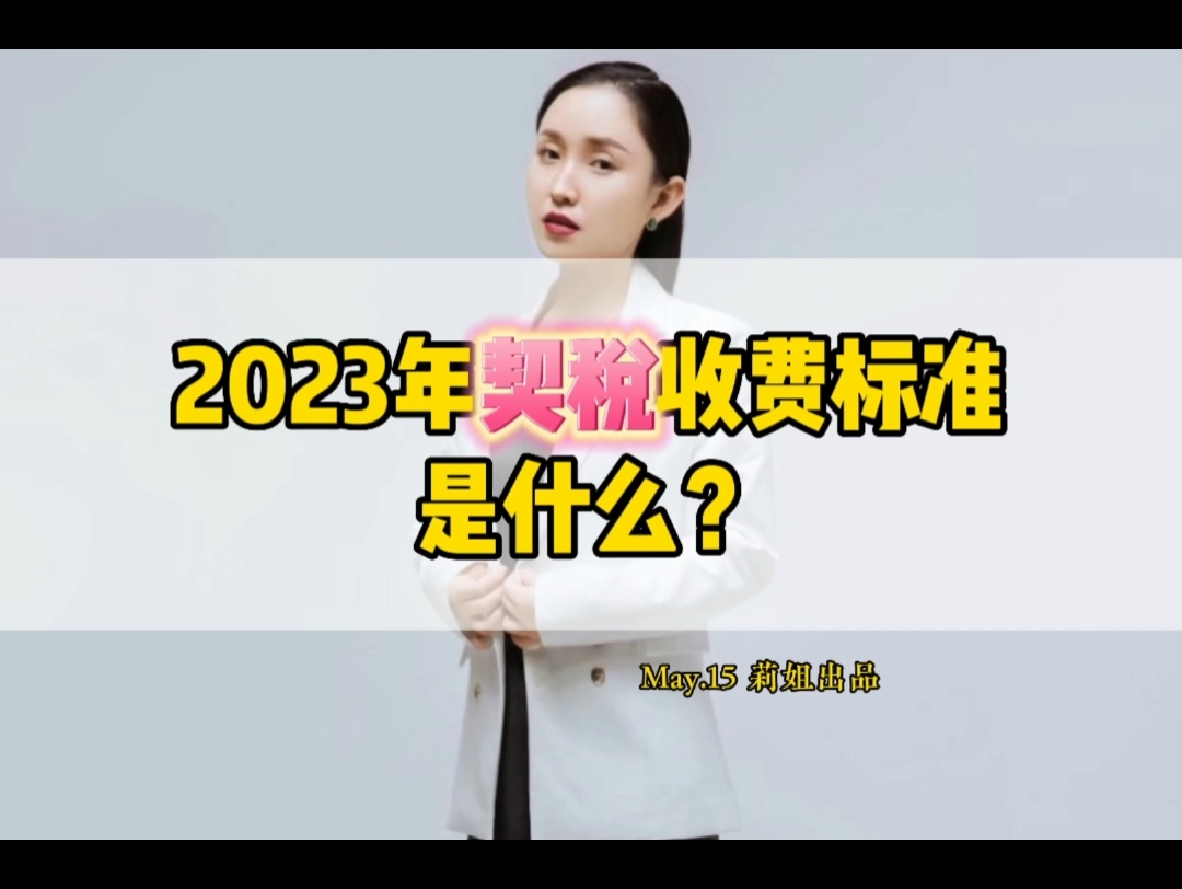 2023年契税收费标准是什么?#房产知识#地产莉姐哔哩哔哩bilibili