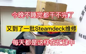 每天都这样一堆steamdeck维修，用心做好每次维修，对得起每份信任就可以！好多朋友看了视频后联系的，真心感谢！