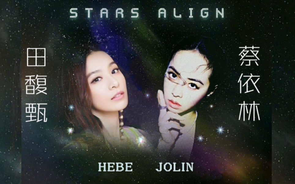 论田馥甄与蔡依林新歌《STARS ALIGN》的适配性 | 结论:甜菜适配性330%【蔡依林X田馥甄】哔哩哔哩bilibili