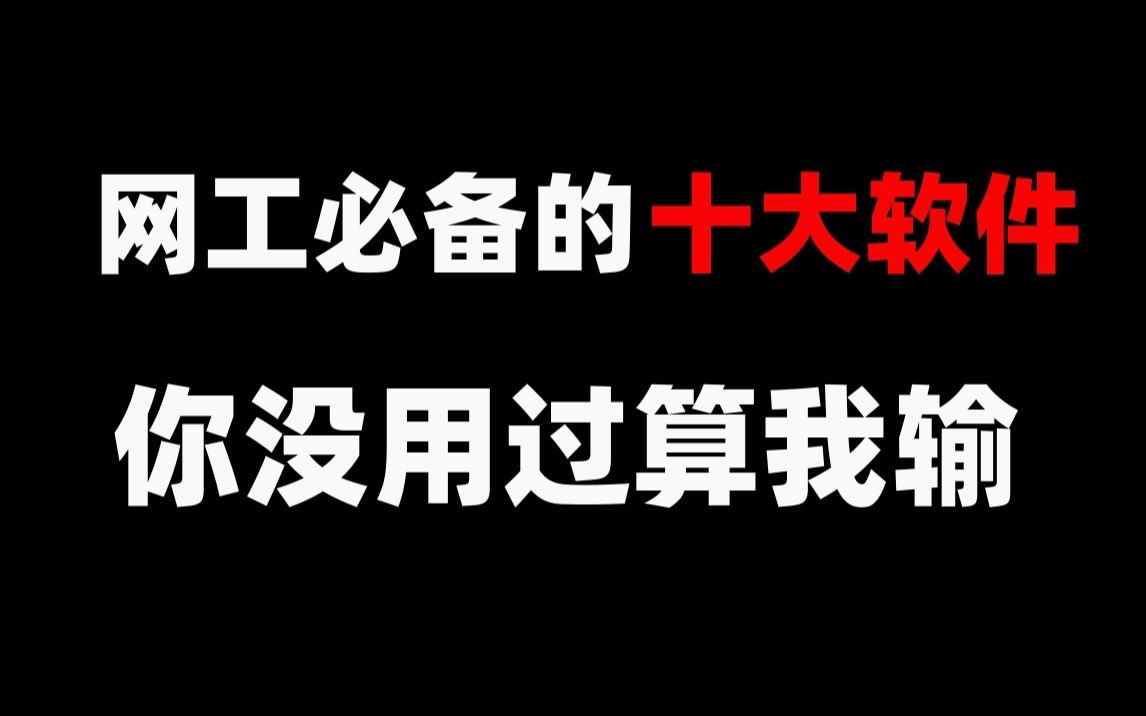 【软件推荐】白嫖网工必备十款软件!无广告良心推荐!哔哩哔哩bilibili