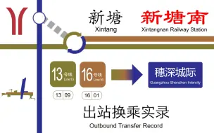 Скачать видео: 【广州地铁】新塘站L13/16出站换乘穗深城际实录