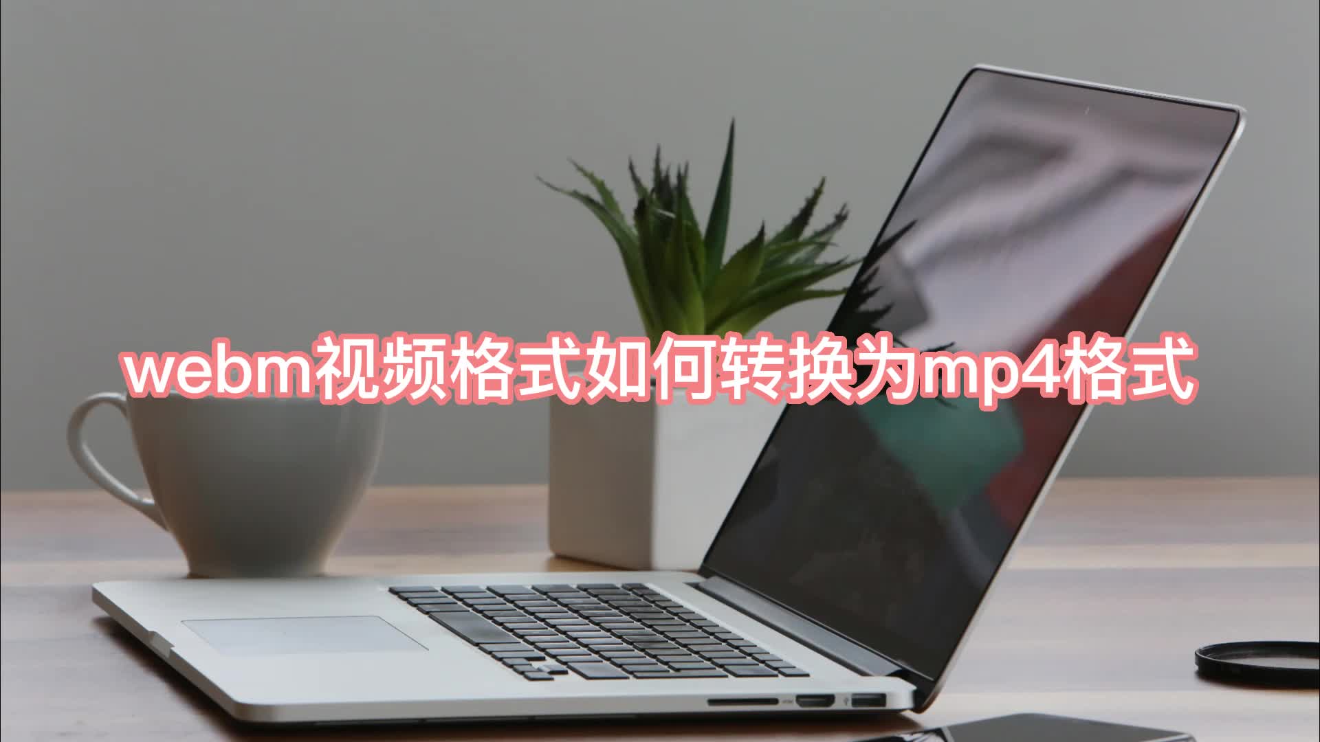 webm视频格式如何转换为mp4格式?视频格式转换方法介绍江下办公哔哩哔哩bilibili