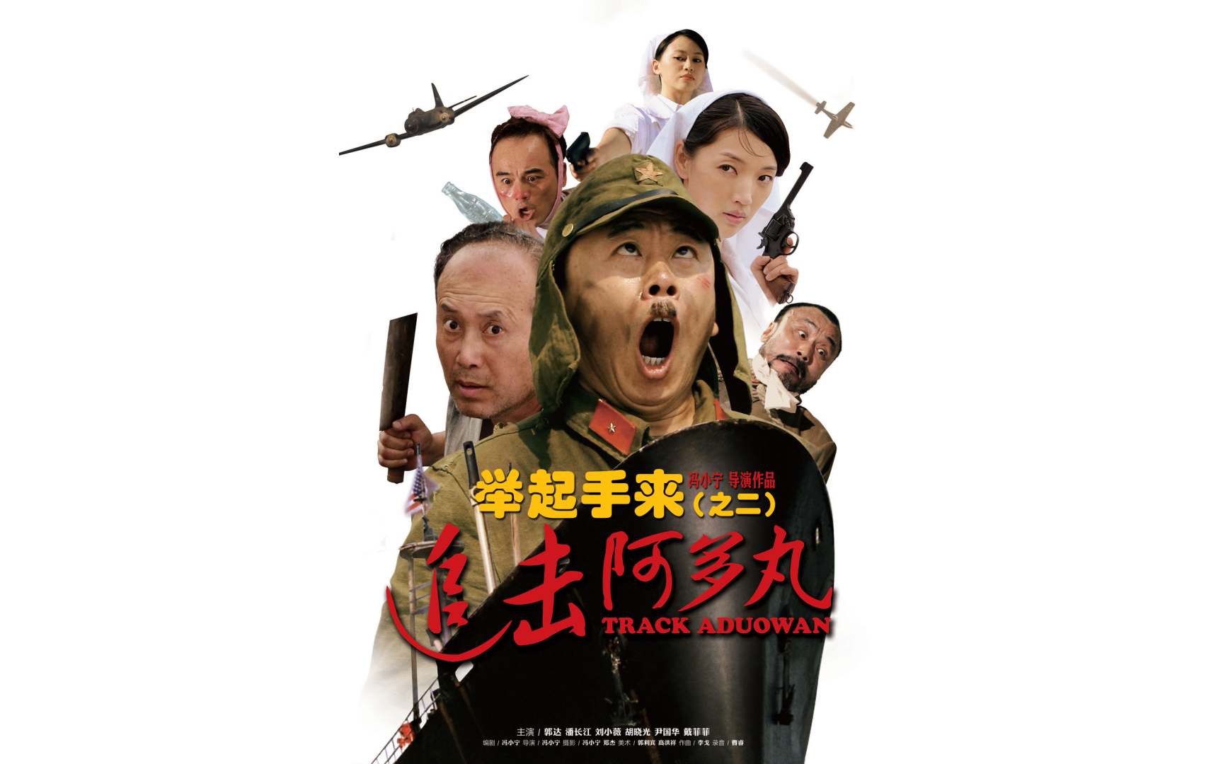 举起手来2:追击阿多丸-核动力飞鱼-电影-哔哩哔哩视频