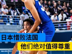 下载视频: 日本男篮惜败法国 他们绝对值得尊重！